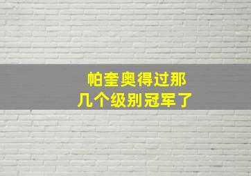 帕奎奥得过那几个级别冠军了