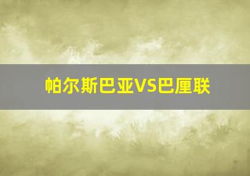 帕尔斯巴亚VS巴厘联