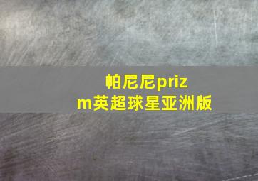 帕尼尼prizm英超球星亚洲版