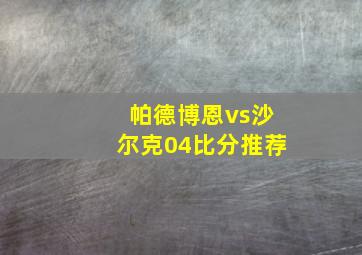 帕德博恩vs沙尔克04比分推荐