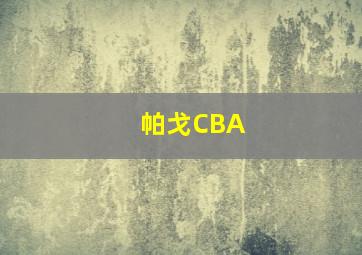 帕戈CBA