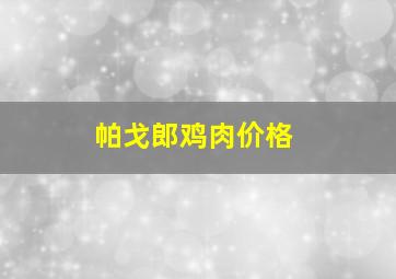 帕戈郎鸡肉价格