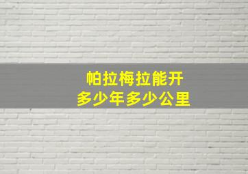 帕拉梅拉能开多少年多少公里