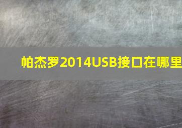 帕杰罗2014USB接口在哪里