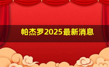 帕杰罗2025最新消息