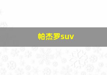 帕杰罗suv