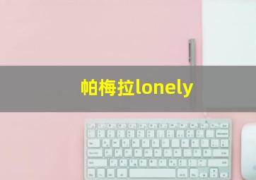 帕梅拉lonely