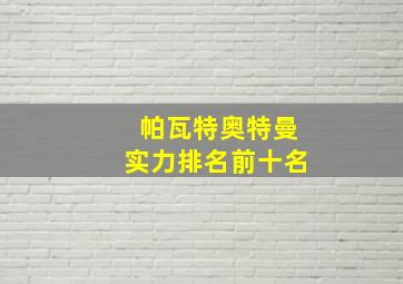 帕瓦特奥特曼实力排名前十名