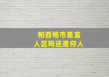 帕西格市是富人区吗还是穷人