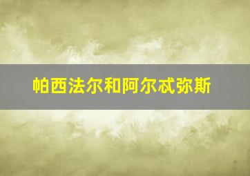 帕西法尔和阿尔忒弥斯