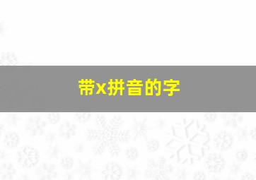 带x拼音的字