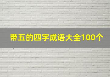 带五的四字成语大全100个