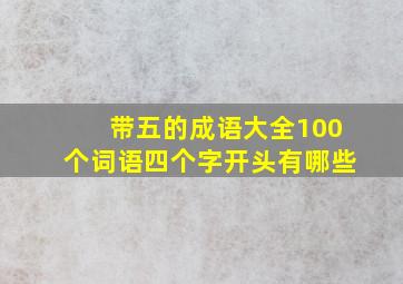 带五的成语大全100个词语四个字开头有哪些