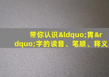 带你认识“胄”字的读音、笔顺、释义