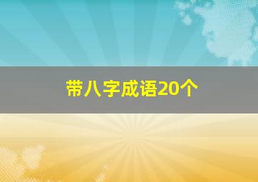 带八字成语20个