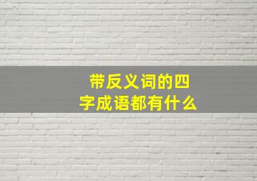 带反义词的四字成语都有什么