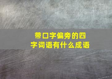 带口字偏旁的四字词语有什么成语