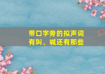 带口字旁的拟声词有叫、喊还有那些