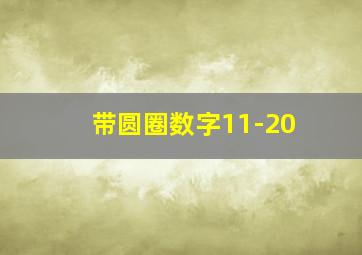 带圆圈数字11-20