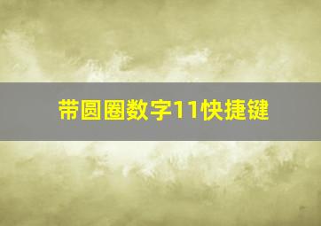 带圆圈数字11快捷键