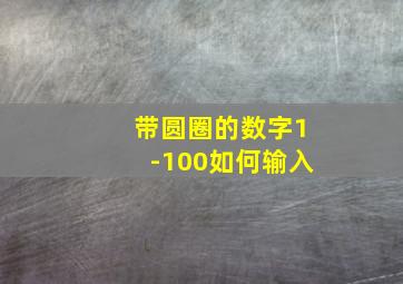 带圆圈的数字1-100如何输入