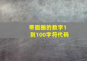 带圆圈的数字1到100字符代码