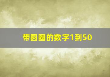 带圆圈的数字1到50