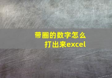 带圈的数字怎么打出来excel