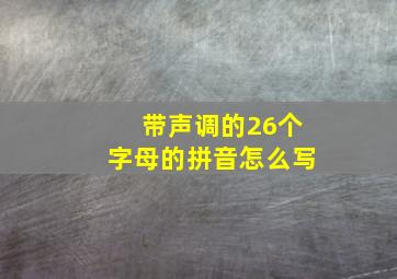 带声调的26个字母的拼音怎么写