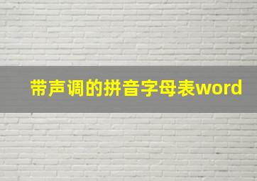 带声调的拼音字母表word