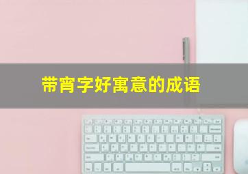 带宵字好寓意的成语