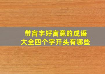 带宵字好寓意的成语大全四个字开头有哪些