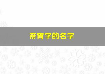 带宵字的名字