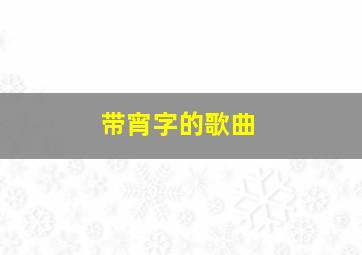 带宵字的歌曲