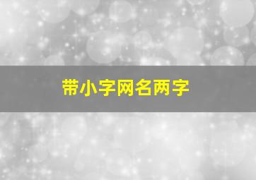 带小字网名两字