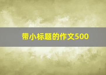 带小标题的作文500