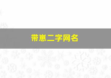 带崽二字网名