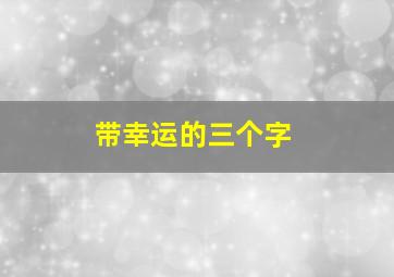 带幸运的三个字