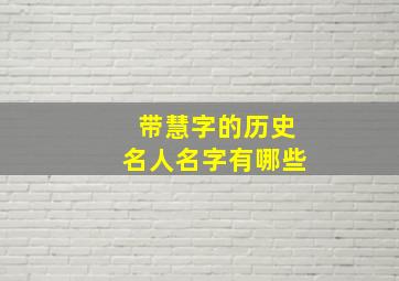 带慧字的历史名人名字有哪些