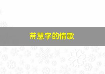 带慧字的情歌