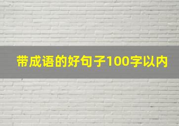 带成语的好句子100字以内