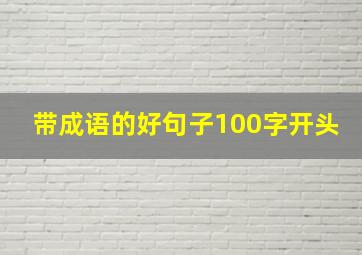 带成语的好句子100字开头