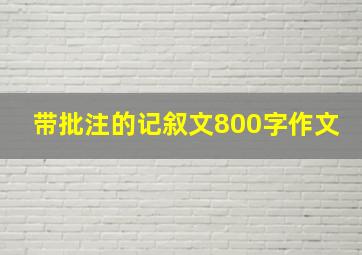 带批注的记叙文800字作文