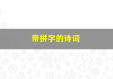 带拼字的诗词