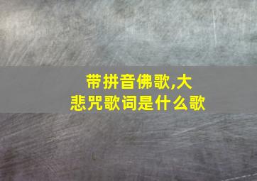 带拼音佛歌,大悲咒歌词是什么歌