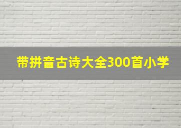 带拼音古诗大全300首小学