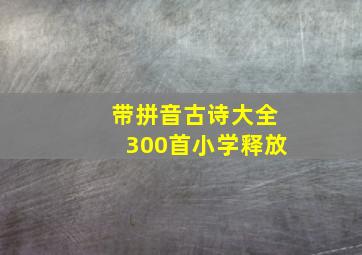 带拼音古诗大全300首小学释放