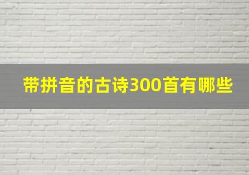 带拼音的古诗300首有哪些