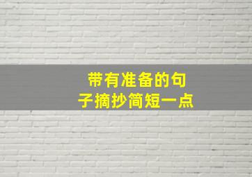 带有准备的句子摘抄简短一点