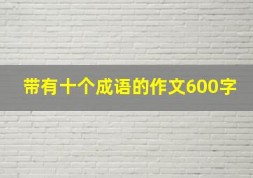 带有十个成语的作文600字